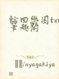 轮回乐园txt笔趣阁