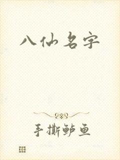 八仙名字
