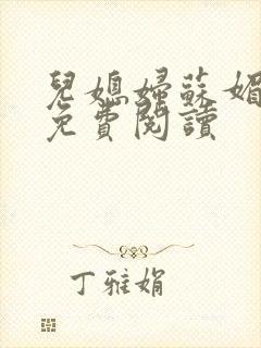 儿媳妇苏媚全文免费阅读