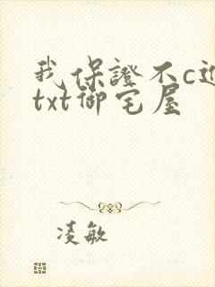 我保证不c进去txt御宅屋