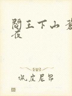 阎王下山 苍月夜