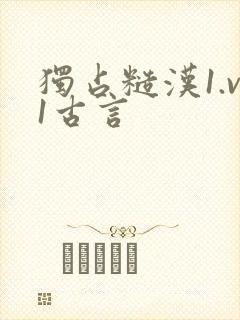 独占糙汉1.v1古言