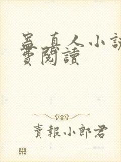 蛊 真人小说免费阅读