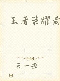 王者荣耀黄化网