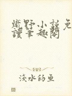 炽野小说免费阅读笔趣阁