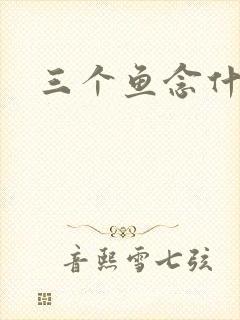 三个鱼念什么