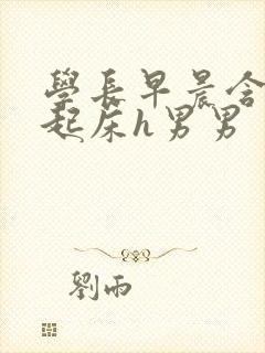 学长早晨含巨龙起床h男男