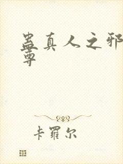 蛊真人之邪魔淫尊