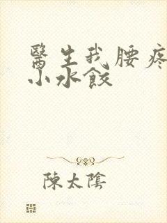 医生我腰疼肉馅小水饺封面