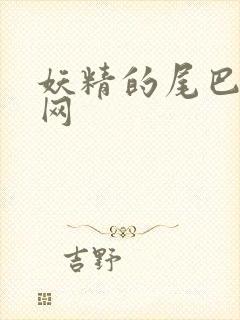 妖精的尾巴中文网