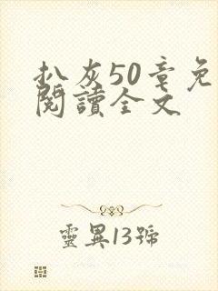 扒灰50章免费阅读全文