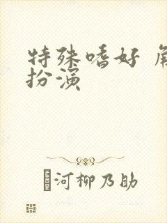 特殊嗜好 角色扮演