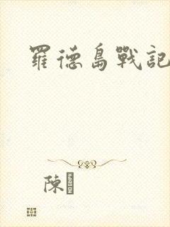 罗德岛战记小说