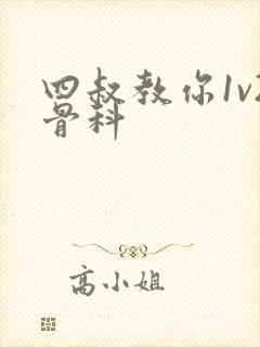 四叔教你1v2骨科