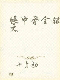 帐中香金银花原文