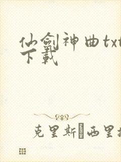 仙剑神曲txt下载
