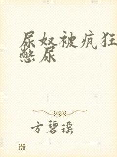 尿奴被疯狂灌水憋尿