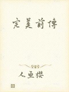 完美前传封面