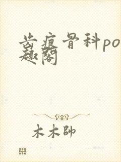 齿痕骨科po笔趣阁封面