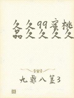 久久99蜜桃精品久久久久小说