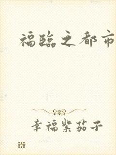 福临之都市逍遥