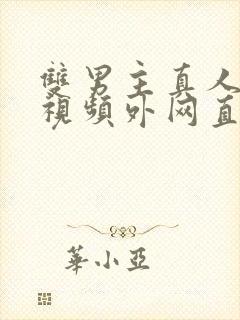 双男主真人素材视频外网直接看