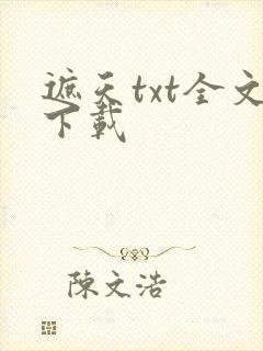 遮天txt全文下载封面