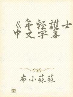 《年轻护士2》中文字幕