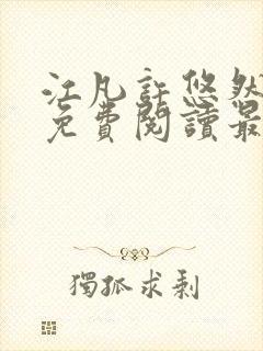 江凡许悠然小说免费阅读最新章节封面