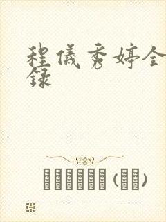 程仪秀婷全文目录