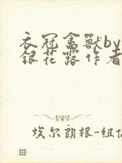 衣冠禽兽by金银花露作者简介