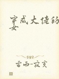 穿成大佬的小仙女