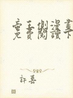 帝王侧漫画全集免费阅读下拉式漫画