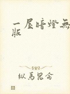 一屋暗灯无删减版