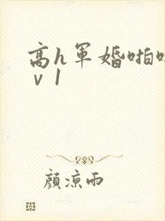 高h军婚啪啪1ⅴ1封面