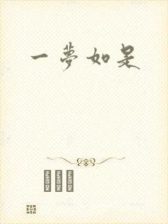 一梦如是