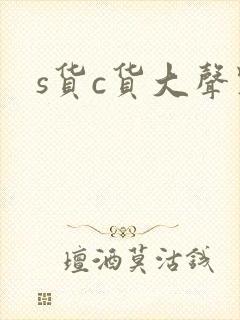 s货c货大声点