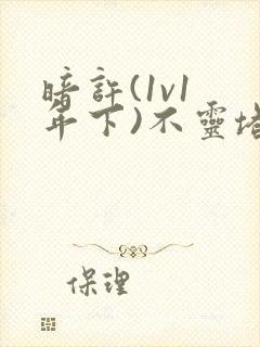 暗许(1v1 年下)不灵塔