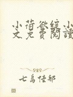 小荷欲绽小说全文免费阅读笔趣阁