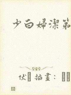 少白妇洁第二部
