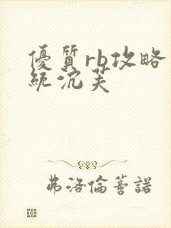 优质rb攻略系统沉芙