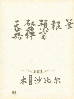 天启预报笔趣阁无弹窗