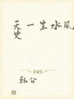 天一生水风流秘史