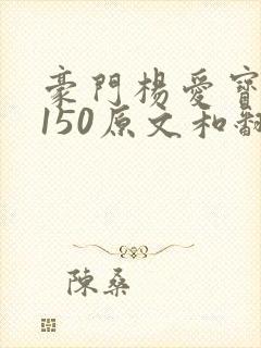 豪门杨爱宝1-150原文和翻译