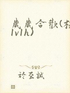 岁岁合欢(校园1v1h)