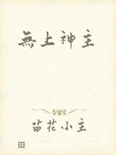 无上神主