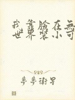 我靠脸在无限流世界装小可怜