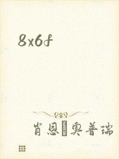 8x6f封面