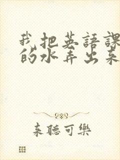 我把英语课代表的水弄出来了封面