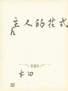 主人的花式调教h